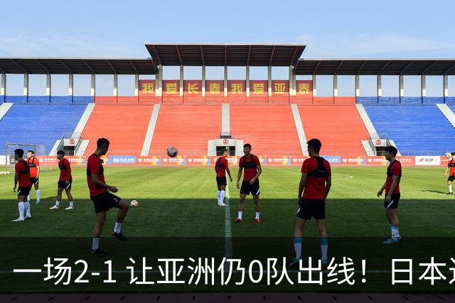 一场2-1 让亚洲仍0队出线！日本进退两难：放水不遇巴西 也要碰法国
