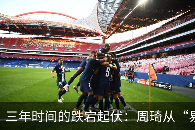 三年时间的跌宕起伏：周琦从“易建联接班人”到或将退出国家队