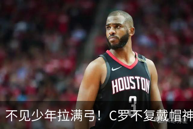 不见少年拉满弓！C罗不复戴帽神迹 今夕3射落泪挥别