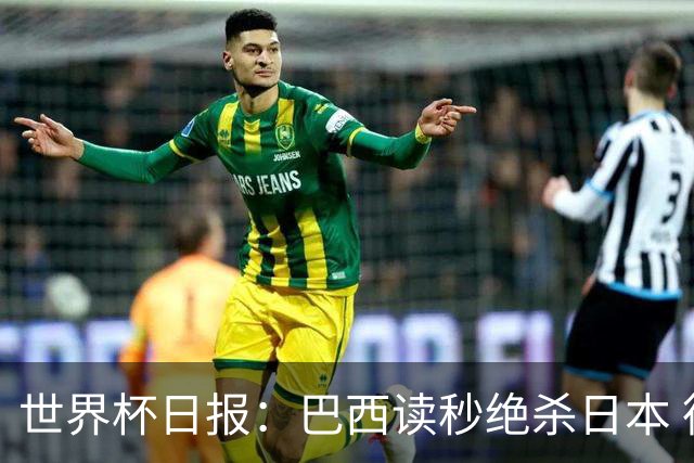 世界杯日报：巴西读秒绝杀日本 德国荷兰点球大战均出局
