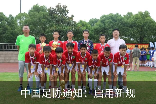 中国足协通知：启用新规