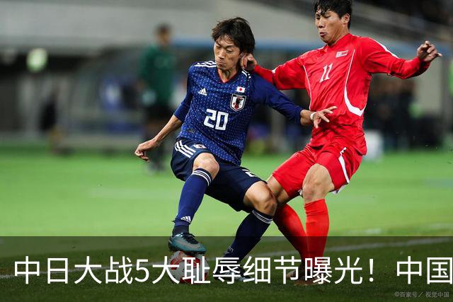 中日大战5大耻辱细节曝光！中国男篮惨输19分，比输球本身更吓人