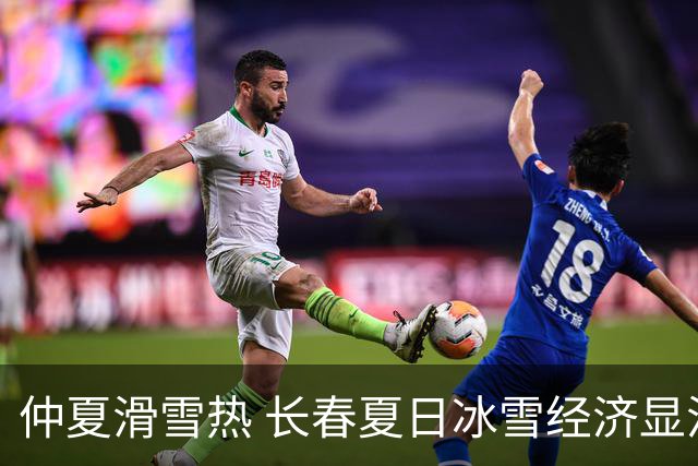 仲夏滑雪热 长春夏日冰雪经济显活力