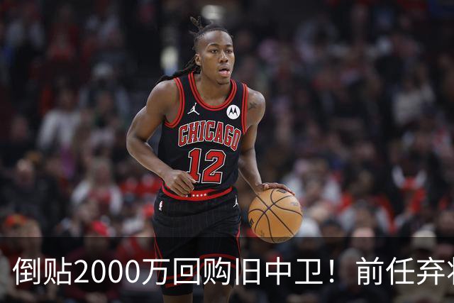 倒贴2000万回购旧中卫！前任弃将身价暴涨，利物浦被动补强引争议