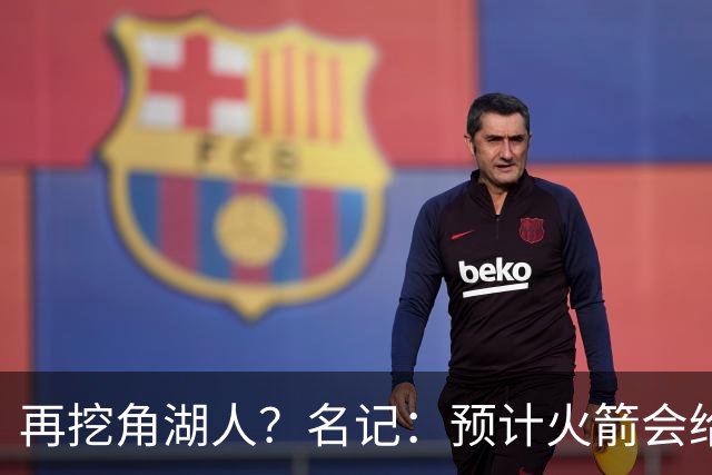 再挖角湖人？名记：预计火箭会给斯玛特开三年合同 均薪高于540万