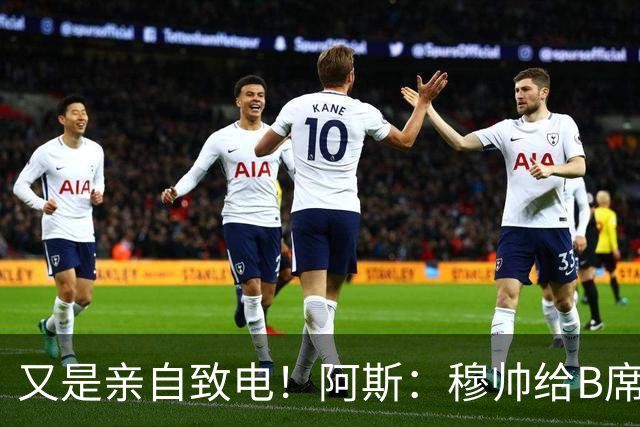 又是亲自致电！阿斯：穆帅给B席打电话后，球员下定决心加盟皇马
