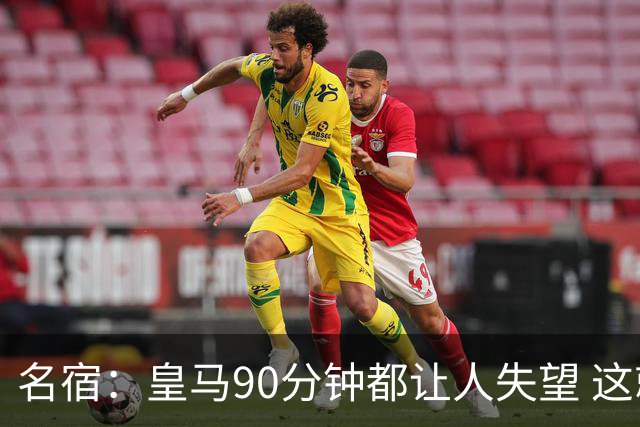 名宿：皇马90分钟都让人失望 这就是一支二流球队