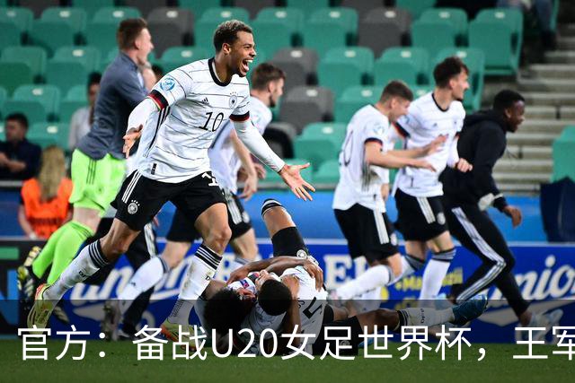 官方：备战U20女足世界杯，王军接替科林·贝尔出任U20女足主帅
