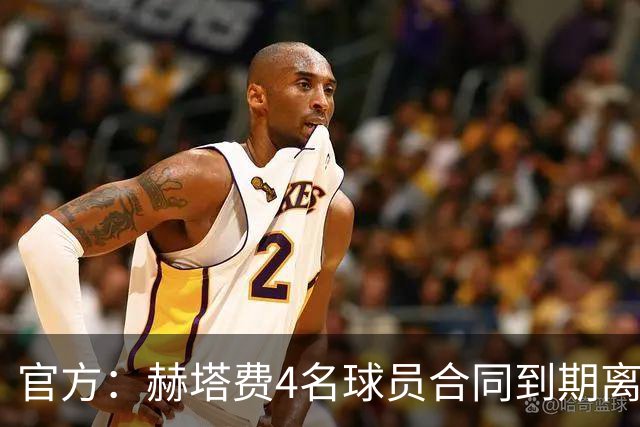 官方：赫塔费4名球员合同到期离队，5名球员租借期满返回母队