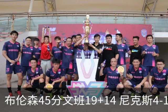 布伦森45分文班19+14 尼克斯4-1马刺夺冠