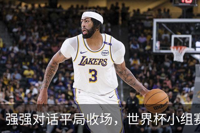 强强对话平局收场，世界杯小组赛巴西队1比1战平摩洛哥