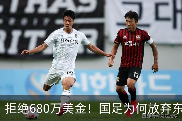 拒绝680万美金！国足为何放弃东盟杯？9月“硬钢”4支强队，邵佳一这次要来真的