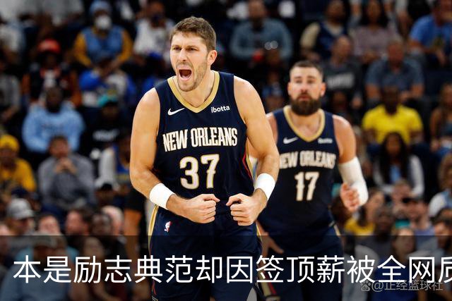 本是励志典范却因签顶薪被全网质疑 里夫斯真会成垃圾合同代表？