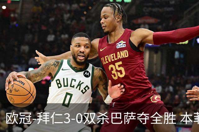 欧冠-拜仁3-0双杀巴萨夺全胜 本菲卡2-0取胜出线