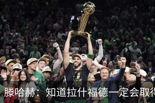 滕哈赫：知道拉什福德一定会取得进球