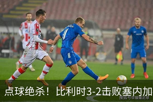 点球绝杀！比利时3-2击败塞内加尔晋级16强