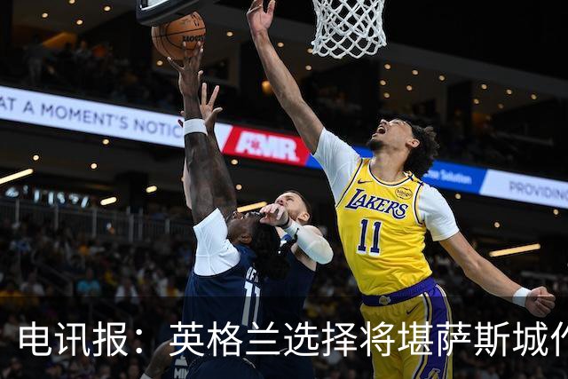 电讯报：英格兰选择将堪萨斯城作为世界杯大本营