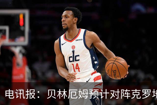 电讯报：贝林厄姆预计对阵克罗地亚首发，孔萨出场顺位领先格伊