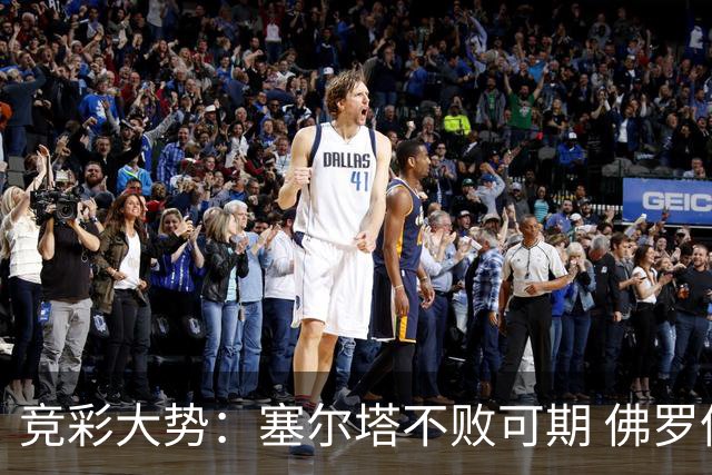 竞彩大势：塞尔塔不败可期 佛罗伦萨恐难全身而退