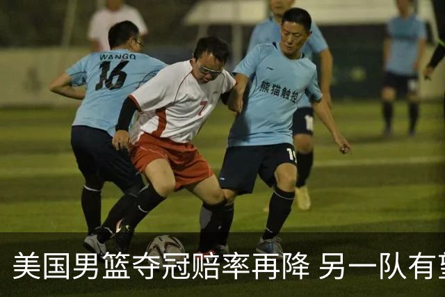 美国男篮夺冠赔率再降 另一队有望创百年纪录
