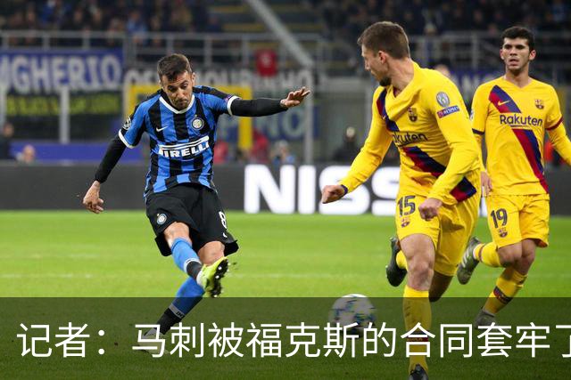 记者：马刺被福克斯的合同套牢了 在处理好之前无法进行重大交易