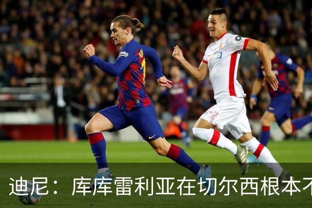 迪尼：库库雷利亚在切尔西根本不够好，他自己也是问题的一部分