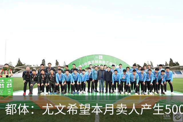 都体：尤文希望本月卖人产生5000万欧收入，将与国米讨论球员转会