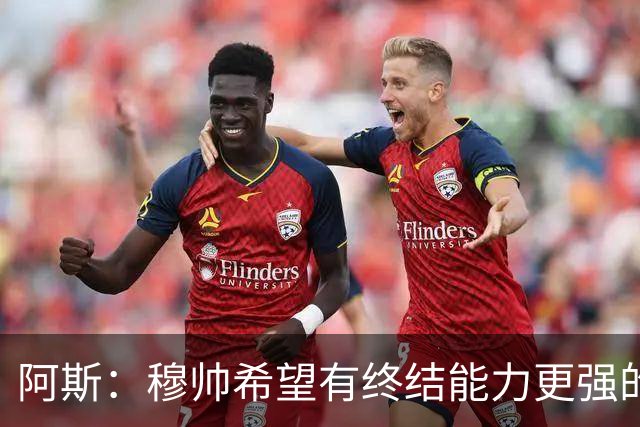 阿斯：穆帅希望有终结能力更强的前锋 恩德里克将与贡萨洛竞争