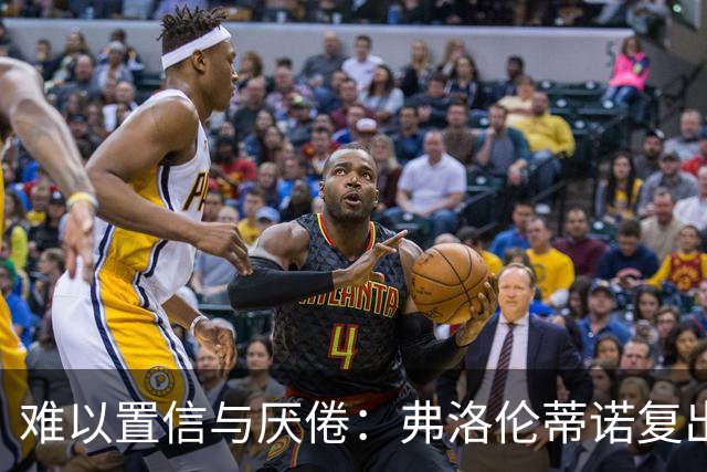 难以置信与厌倦：弗洛伦蒂诺复出与穆里尼奥回归，对巴塞罗那与西甲意味着什么