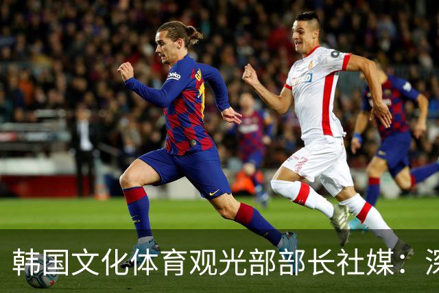 韩国文化体育观光部部长社媒：深陷泥沼的韩国足球，必须重新出发