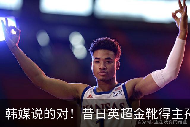 韩媒说的对！昔日英超金靴得主孙兴慜，已不复当年神勇