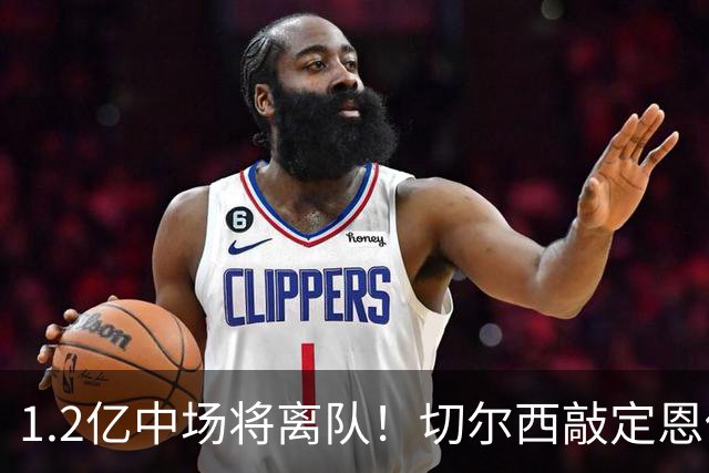 1.2亿中场将离队！切尔西敲定恩佐替代人选，2600万英镑报价左后卫