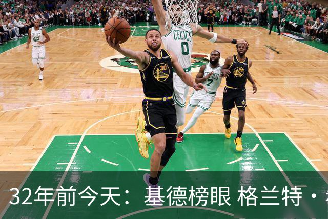 32年前今天：基德榜眼 格兰特·希尔探花 “大狗”罗宾逊高中状元