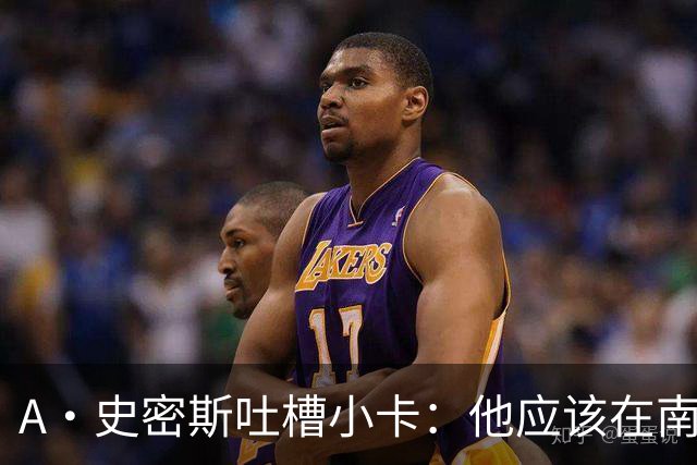 A·史密斯吐槽小卡：他应该在南加大和UCLA开堂课 教别人如何请假